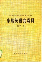 李辉英研究资料