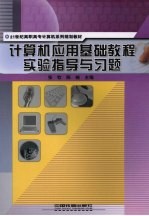 计算机应用基础教程实验指导与习题