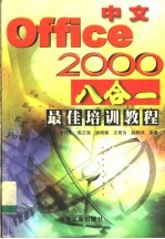 中文Office 2000八合一最佳培训教程