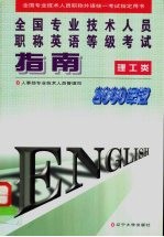 全国专业技术人员职称英语等级考试指南  理工类  2000年版