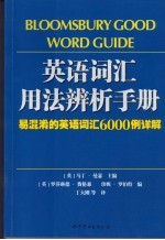 英语词汇用法辨析手册