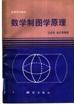 数学制图学原理