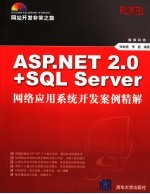 ASP.NET 2.0+SQL Server网络应用系统开发案例精解