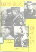 国际友人西北行记  1935-1949