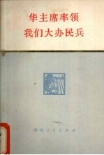 华主席率领我们大办民兵  湖南民兵革命斗争故事集