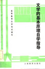 文学的基本原理自学指导