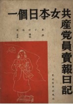 一个日本共产党员卖报日记