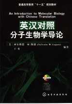 英汉对照分子生物学导论