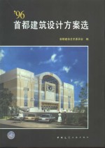 '96首都建筑设计方案选