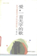 爱，一首无字的歌  报告文学集