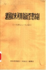 建国以来河南财政管理体制  1949-1983