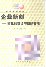 企业新创  孵化的理论与组织管理