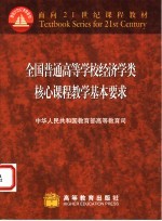 全国普通高等学校经济学类核心课程教学基本要求