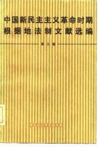 中国新民主主义革命时期根据地法制文献选编第三卷