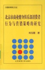 北京市商业健身俱乐部消费者行为与营销策略的研究