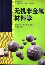 无机非金属材料学