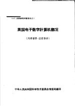 出国参观考察报告  1  英国电子数字计算机概况