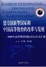 建设创新型国家和中国高等教育改革与发展  2006年高等教育国际论坛论文汇编