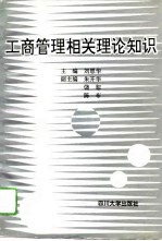 工商管理相关理论知识