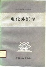 高等财经院校教材  现代外汇学