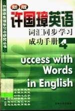 许国璋《英语》词汇同步学习成功手册  第4册