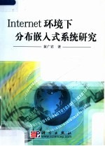 Internet环境下分布嵌入式系统研究