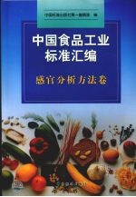 中国食品工业标准汇编  感官分析方法卷