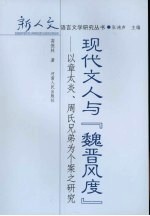 现代文人与“魏晋风度”  以章太炎、周氏兄弟为个案之研究