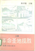 革命圣地揽胜  上