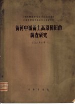 黄河中游黄土高原梯田的调查研究