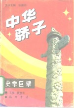 中华骄子  史学巨擘