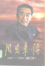 周恩来传  1898-1949  修订本  上