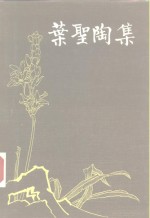 叶圣陶集  第5卷  脚步集未厌居习作