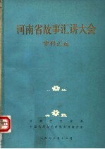 河南省故事汇讲大会资料汇编