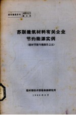 苏联建筑材料有关企业节约能源实例  建材节能专题报告之五