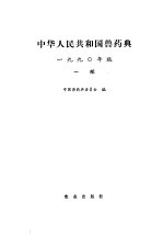 中华人民共和国兽药典  1990年版  一部