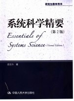 系统科学精要