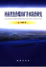 河南省焦作煤田矿井水防治研究