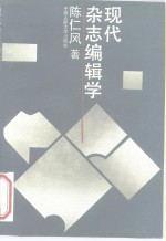 现代杂志编辑学