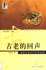 古老的回声  阅读中国古代文学经典