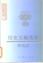 历史文稿选存