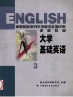 大学基础英语  3  2001年版