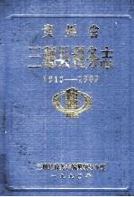 贵州省三穗县税务志  1913-1987