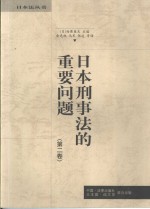 日本刑事法的重要问题  第2卷