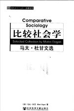 比较社会学  马太·杜甘文选