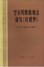 坚持用阶级观点研究“红搂梦”