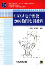 CAXA电子图板2007绘图实训教程