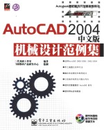 AutoCAD 2004机械设计范例集  中文版