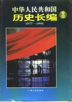 中华人民共和国历史长编  第4卷