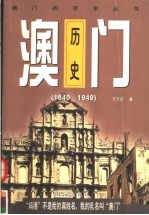 澳门历史  1840-1949